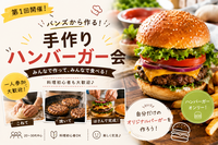 🍔バンズから作る！手作りハンバーガー体験