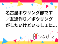 名古屋ボウリング部です／友達作り／ボウリングがしたいけどいっしょにやる人がいない方／愛知が地元じゃない方