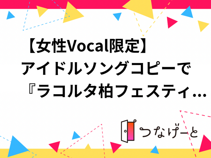 【女性Vocal限定】アイドルソングコピーで『ラコルタ柏フェスティバル』参加♪