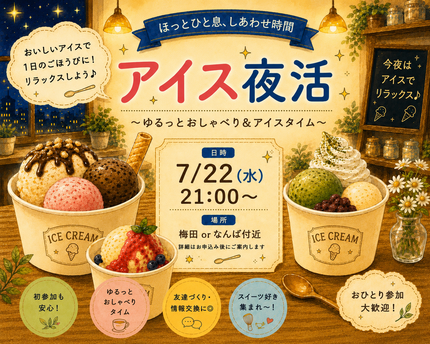 アイスクリームでゆったり夜活🍨🌃