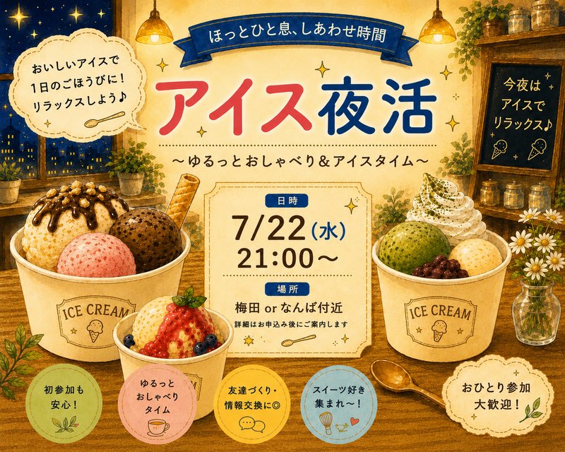 アイスクリームでゆったり夜活🍨🌃