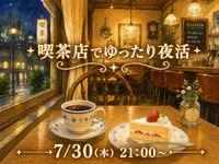 喫茶店でゆったり夜活タイム☕✨