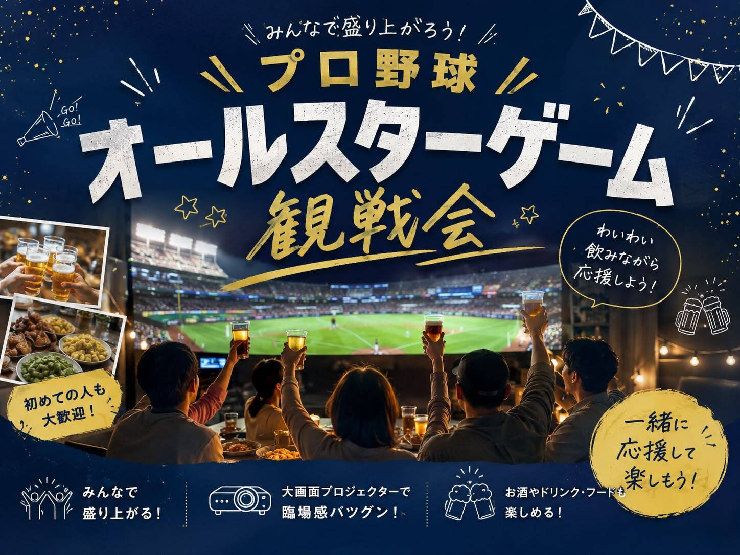 【女性主催】プロ野球オールスターゲーム観戦会⚾️✨