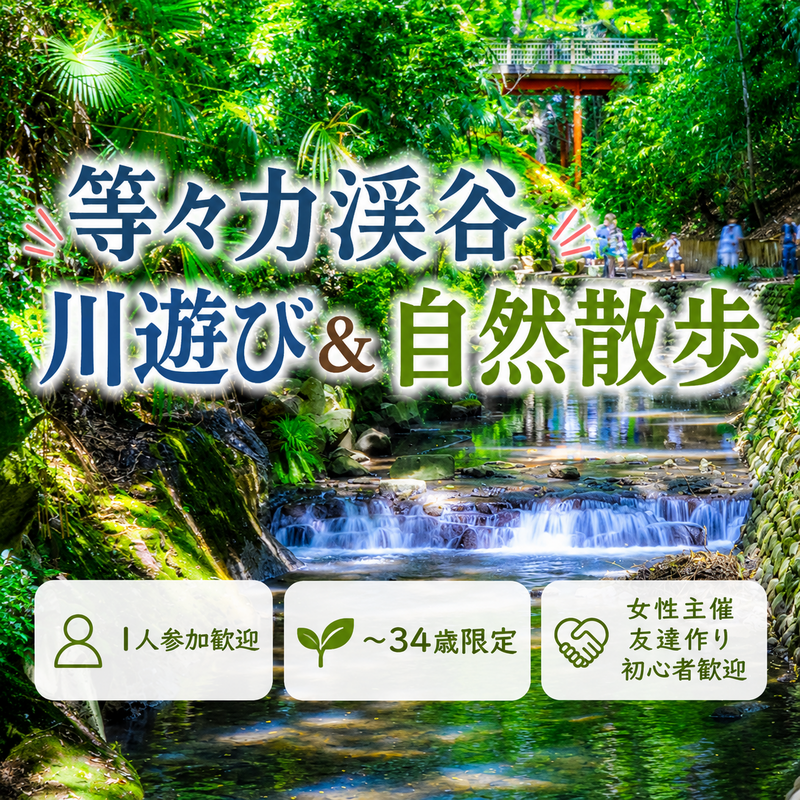     女性主催｜1人参加ほぼ100% ｜夏祭り｜等々力渓谷｜散歩｜〜34歳限定｜友達作り