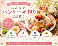 女性主催｜朝活｜料理会｜パンケーキ｜〜30歳限定｜ 1人参加ほぼ100% ｜友達作り