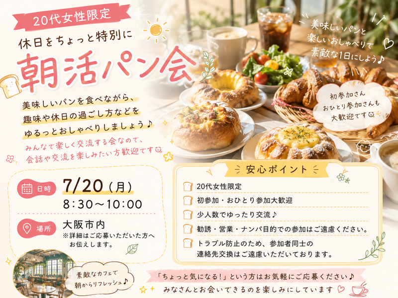 🍞🌿 20代女性限定｜休日をちょっと特別に 朝活パン会☀️