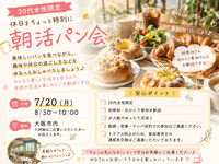 🍞🌿 20代女性限定｜休日をちょっと特別に 朝活パン会☀️