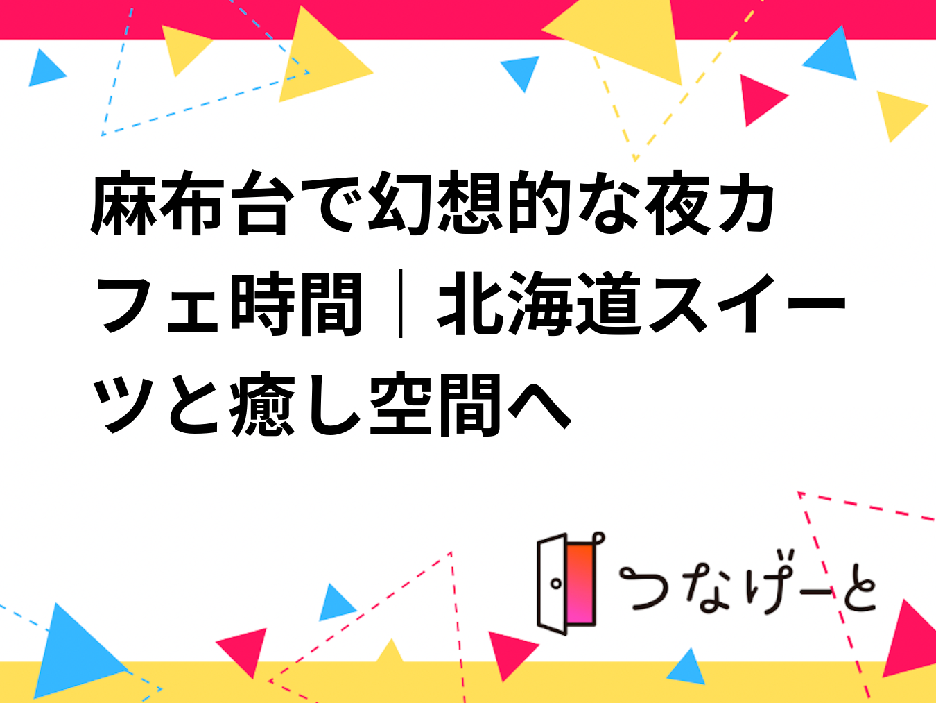 🌙麻布台で幻想的な夜カフェ時間｜北海道スイーツと癒し空間へ☕️✨