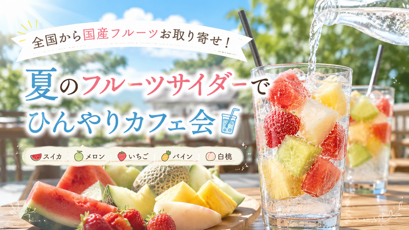 【男女共催】全国から国産フルーツお取り寄せ！夏のフルーツサイダーでひんやりカフェ会🥤