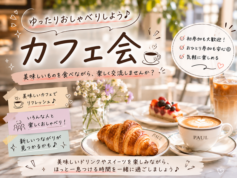 ☕ゆったりカフェ会♪ 美味しいパンとコーヒーで休日の朝を楽しもう！【20～32歳限定】