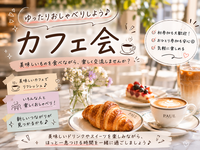 ☕ゆったりカフェ会♪ 美味しいパンとコーヒーで休日の朝を楽しもう！【20～32歳限定】
