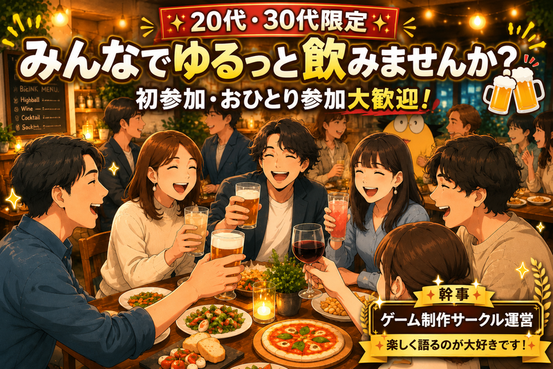 【20代・30代限定】​【初参加・1人参加大歓迎！】新宿ゆる飲み会♪♪