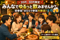 【初参加・1人参加大歓迎！】初開催！新宿ゆる飲み会♪♪【20代・30代限定】​
