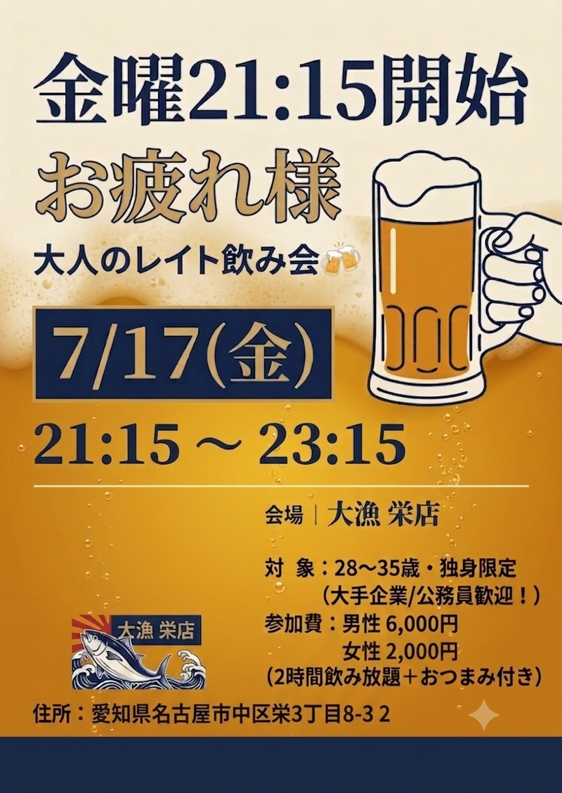 【金曜21:15開始】今週もお疲れ様!華金の仕事終わりに集まる、大人のレイト飲み会✨【25〜35歳】