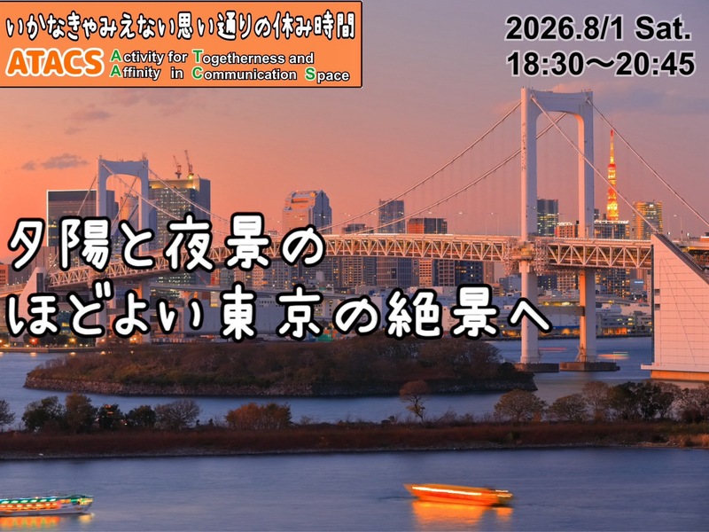 夕方スタート🌆風情変化が素敵なレインボーブリッジを歩こう