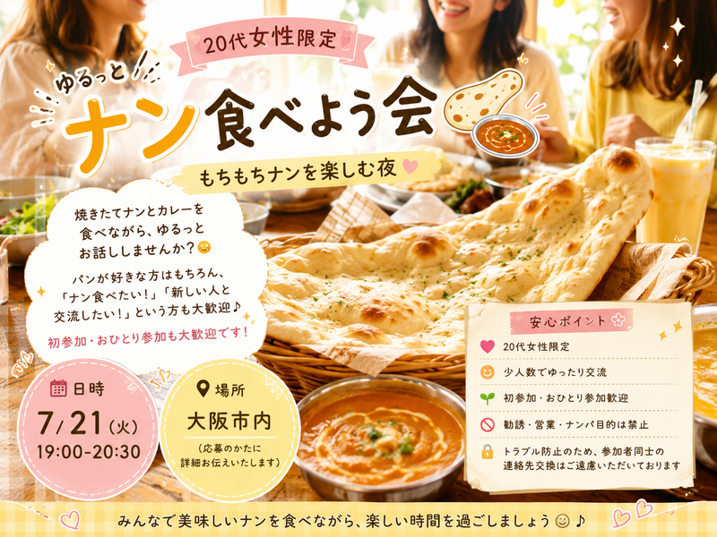 🫓 20代女性限定
ゆるっとナン食べよう会🍛✨