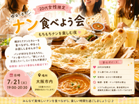 🫓 20代女性限定
ゆるっとナン食べよう会🍛✨