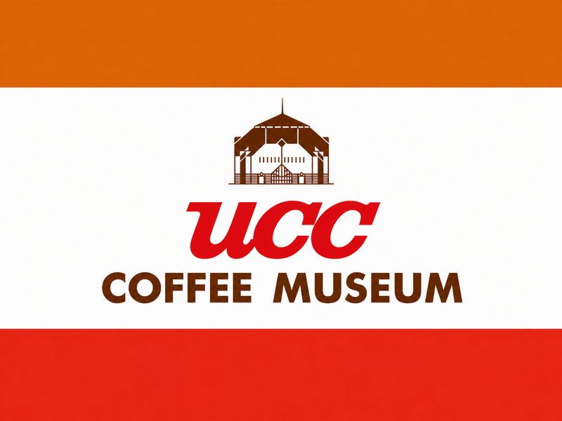 9/5（土）工場見学🏭@UCCコーヒー博物館☕️