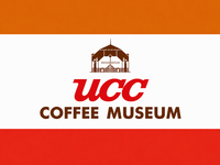 9/5（土）工場見学🏭@UCCコーヒー博物館☕️