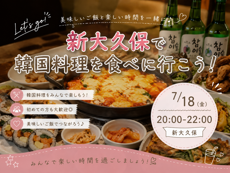 【7/18(木)新大久保・韓国料理店🍲】女性主催！20代30代限定で本場グルメとみんなで夜会を楽しもう✨