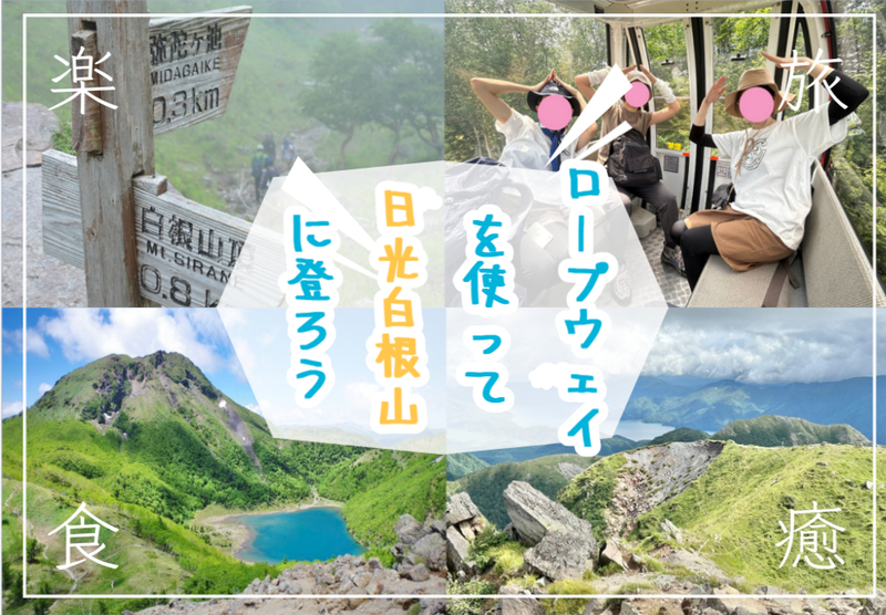 ロープウェイを使って夏の日光白根山に登ろう！