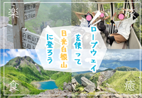 ロープウェイを使って夏の日光白根山に登ろう！