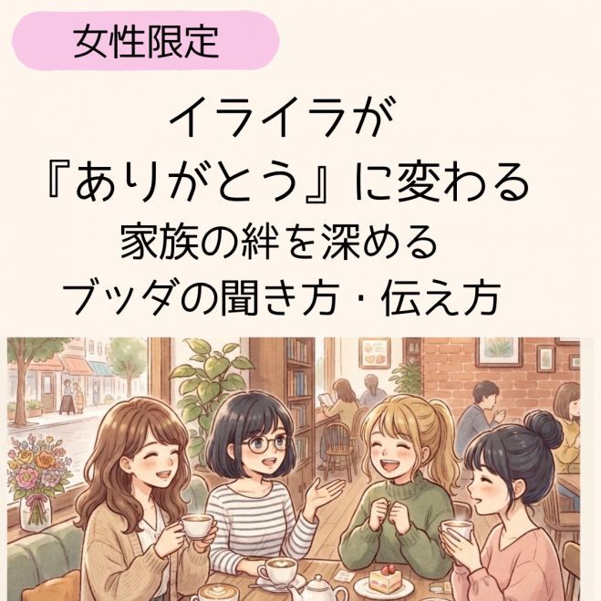 【女性限定カフェ勉強会】イライラが『ありがとう』に変わる。家族の絆を深めるブッダの聞き方・伝え方