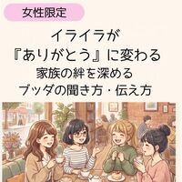 【女性限定カフェ勉強会】イライラが『ありがとう』に変わる。家族の絆を深めるブッダの聞き方・伝え方