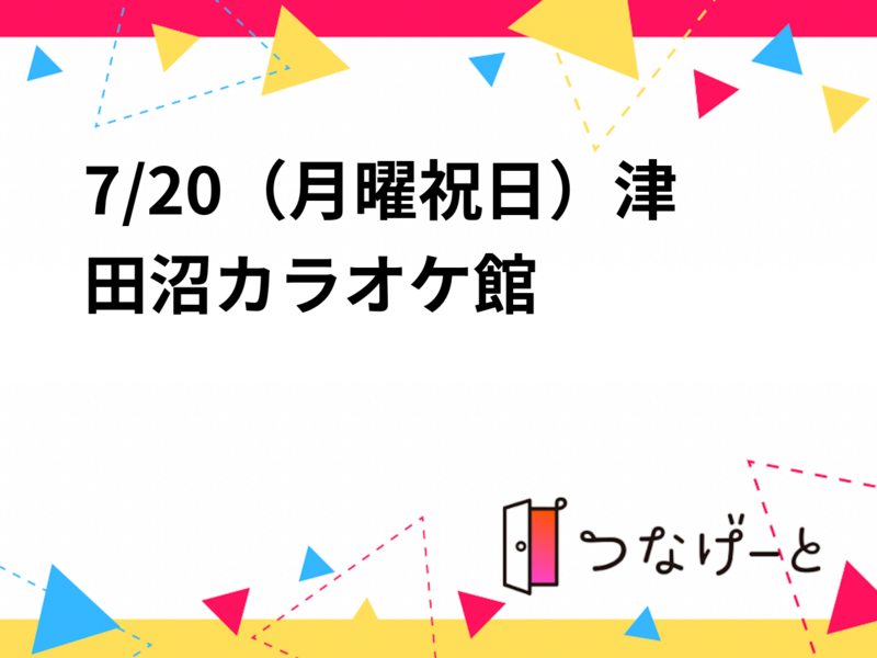 7/20（月曜祝日）津田沼カラオケ館