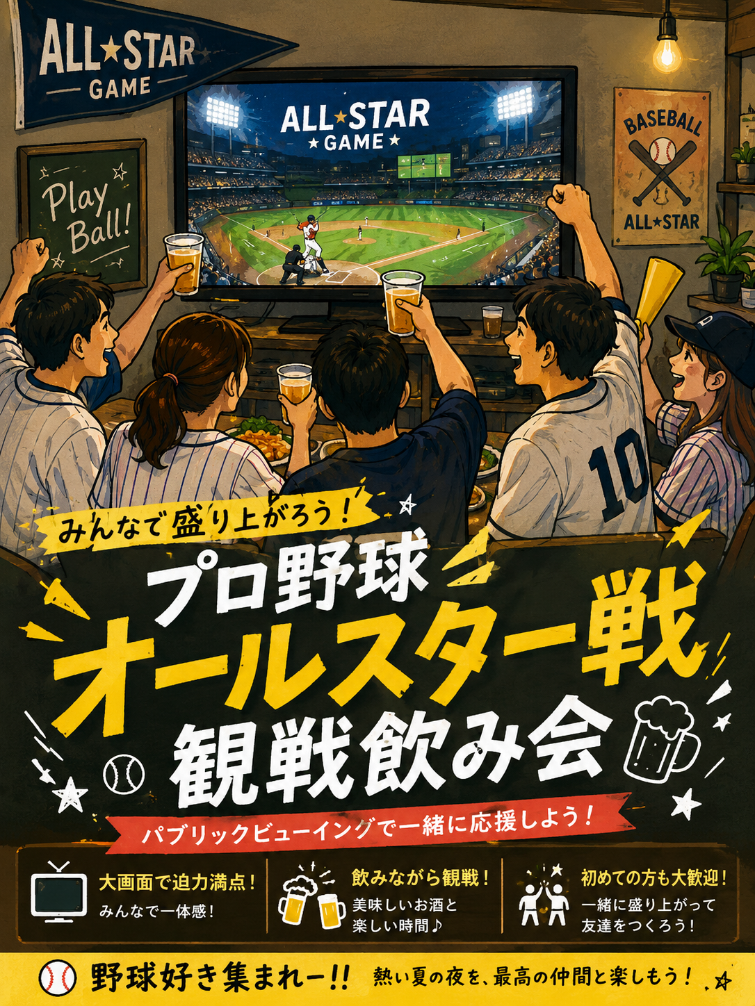 プロ野球オールスターをみんなで見よう⚾️