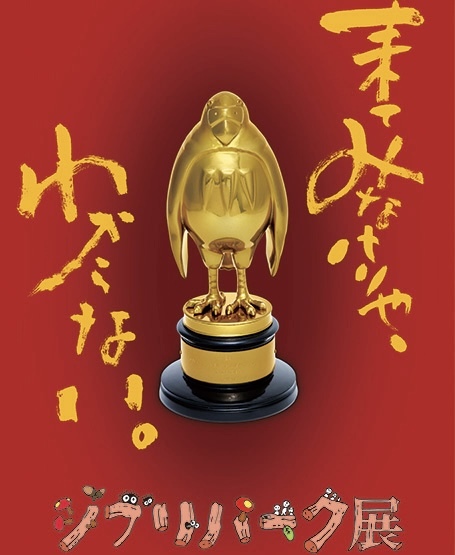 8/1(土)14:00~16:00【ジブリパーク大阪】に行こう！！