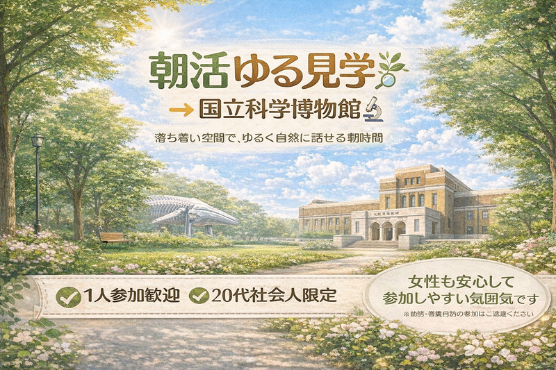 女性主催 〜30歳まで｜上野｜朝活ゆる見学（国立科学博物館）｜1人参加歓迎｜友達作り