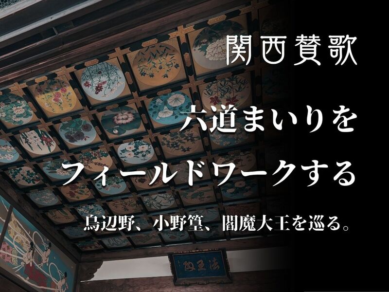 【８月９日(日)京都】六道まいりをフィールドワークする⛩平安時代の死生観を辿る。
