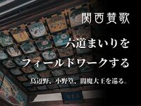 【８月９日(日)京都】六道まいりをフィールドワークする⛩平安時代の死生観を辿る。