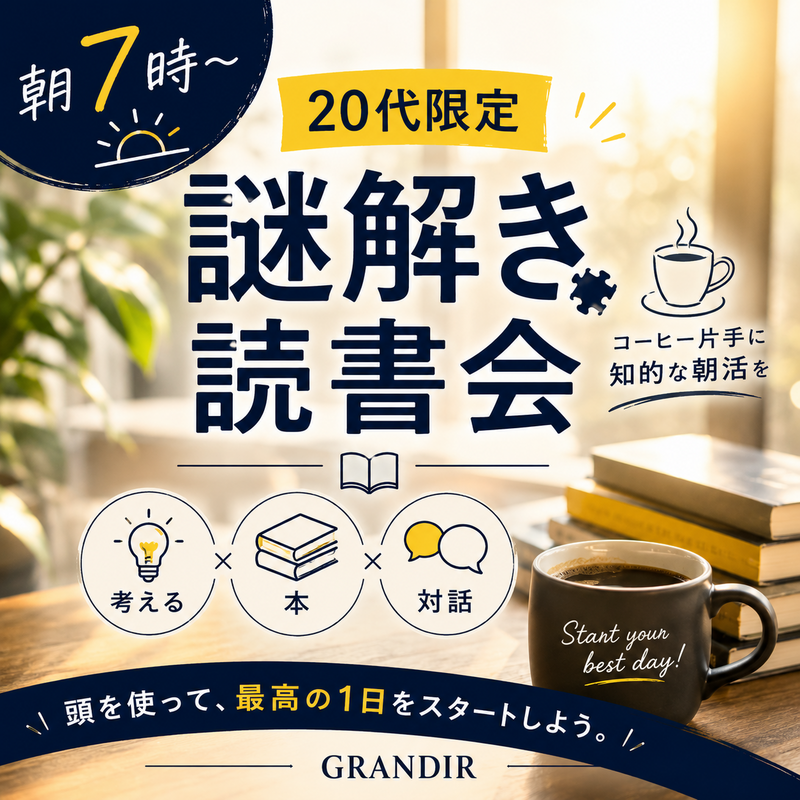 20代限定(女性主催)【朝7時〜謎解き読書会】頭を使って1日をスタートしよう☕📚GRANDIR