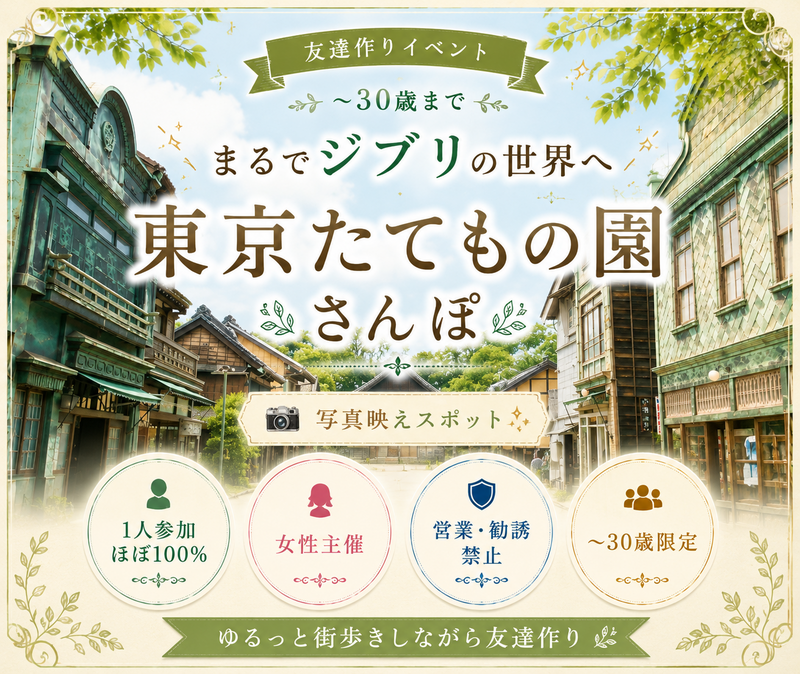 女性主催｜東京たてもの園｜散歩｜〜30歳限定｜1人参加ほぼ100%｜友達作り