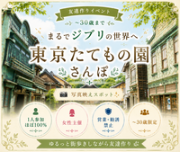 女性主催｜東京たてもの園｜散歩｜〜30歳限定｜1人参加ほぼ100%｜友達作り