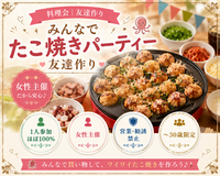 女性主催｜たこ焼き｜料理会｜〜30歳限定｜1人参加ほぼ100%｜友達作り