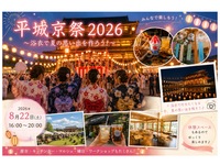 👘🏮 第3回 平城京祭2026 ～浴衣で夏の思い出を作ろう！～