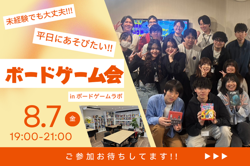 【友達作り歓迎】平日華金でも楽しみたい！ボドゲ会