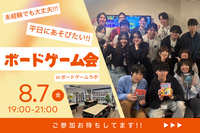 【友達作り歓迎】平日華金でも楽しみたい！ボドゲ会