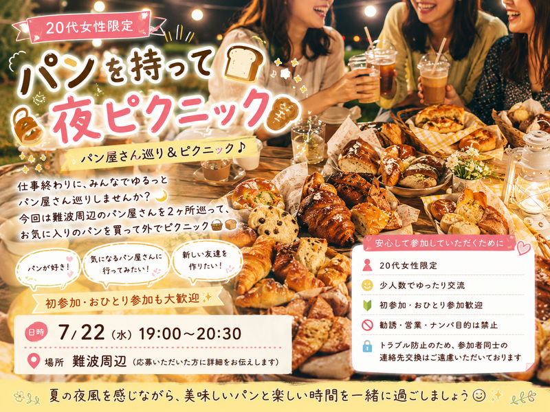 🌃🍞 20代女性限定
パンを持って夜ピクニック🍞✨