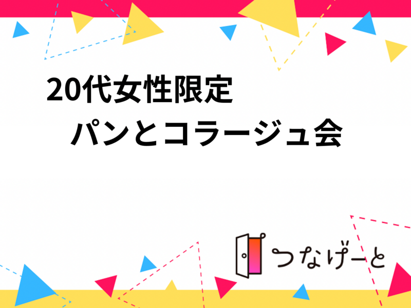 🍞✂️ 20代女性限定　パンとコラージュ会
