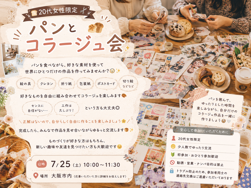 🍞✂️ 20代女性限定　パンとコラージュ会
