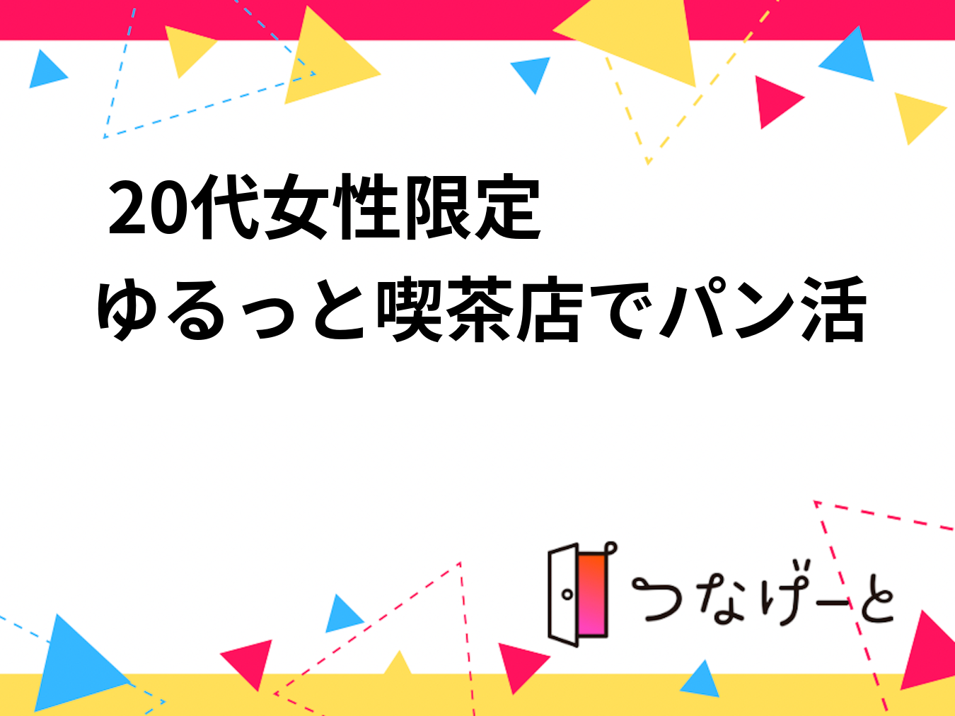 🍞☕ 20代女性限定　ゆるっと喫茶店でパン活
