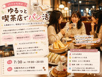 🍞☕ 20代女性限定　ゆるっと喫茶店でパン活
