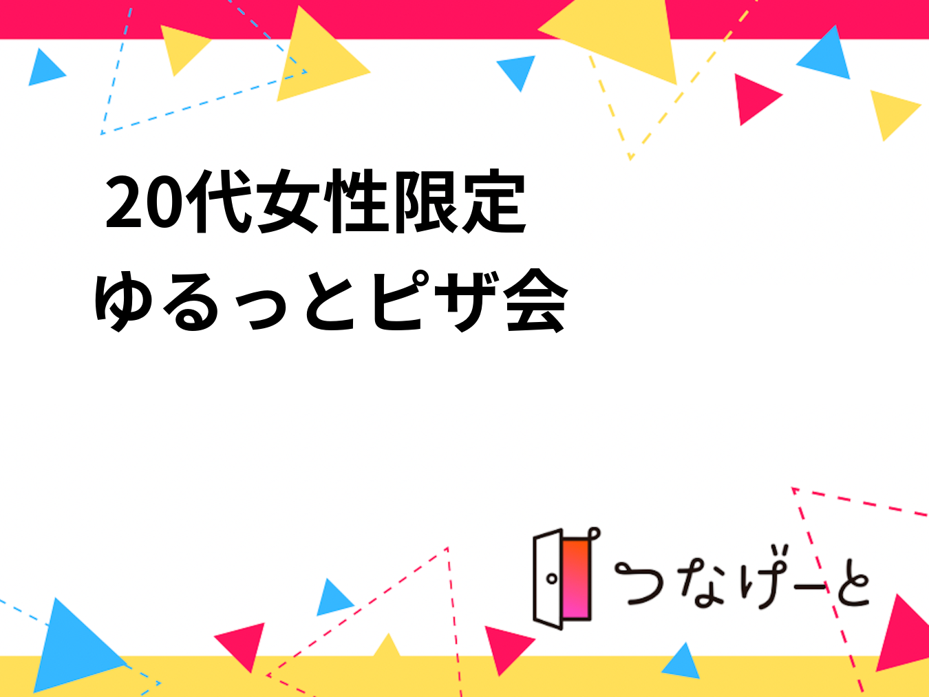 🍕 20代女性限定
ゆるっとピザ会