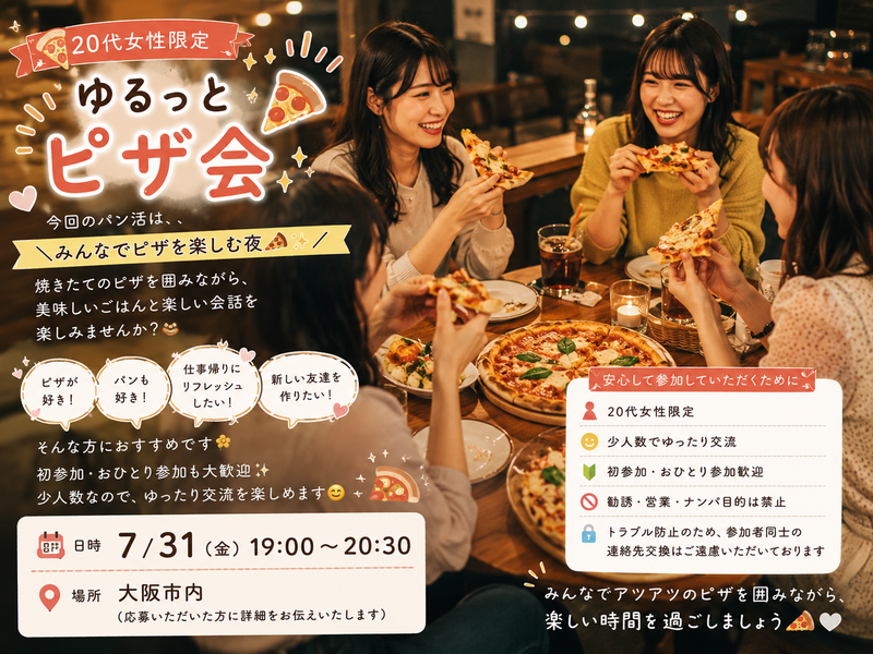 🍕 20代女性限定
ゆるっとピザ会