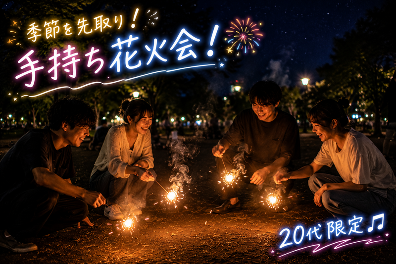 【20代限定】🎆季節を先取り！手持ち花火会🎆