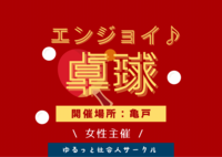 【7/17(金) 亀戸体育館🏓】
20-30代限定｜女性主催🌸エンジョイ卓球ナイト（初心者歓迎）